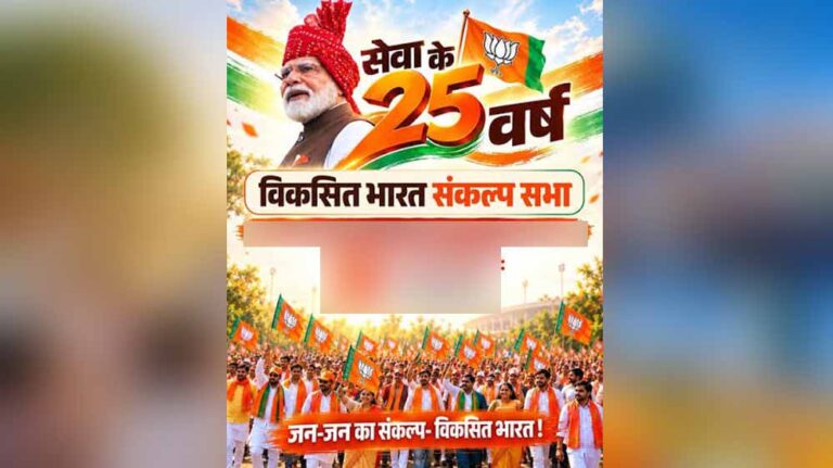 25 साल की सेवा पर PM मोदी का नया नारा- ‘विकसित भारत का संकल्प, वी विल डू इट’