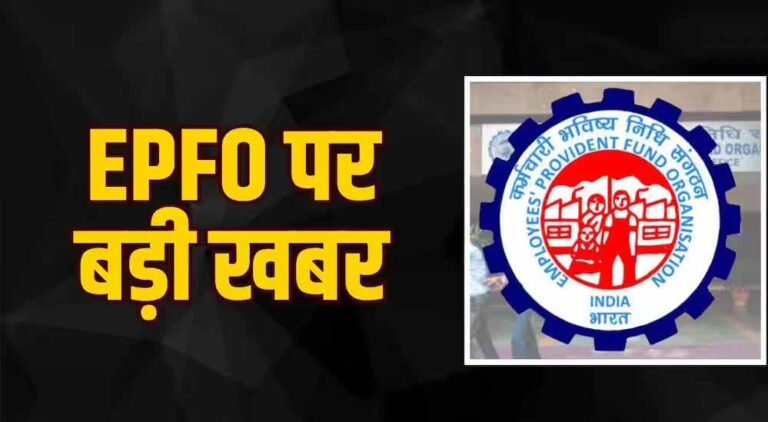 EPFO की नई तैयारी: UPI से निकाल सकेंगे PF का पैसा, 75% तक रकम निकालने की सुविधा पर काम