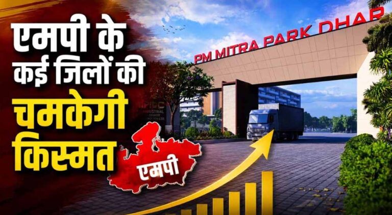MP में ₹7,500 करोड़ का निवेश, पीएम मित्र पार्क में लगेगी टेक्सटाइल यूनिट; 3,750 युवाओं को रोजगार
