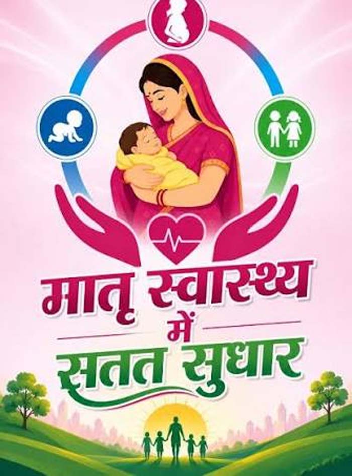 सुरक्षित मातृत्व सेवाओं से मातृ मृत्यु दर शून्य करने पर हुआ मंथन